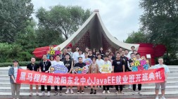 【沈陽黑馬JavaEE就業30期】讓上岸從“可能”變為“必然”！